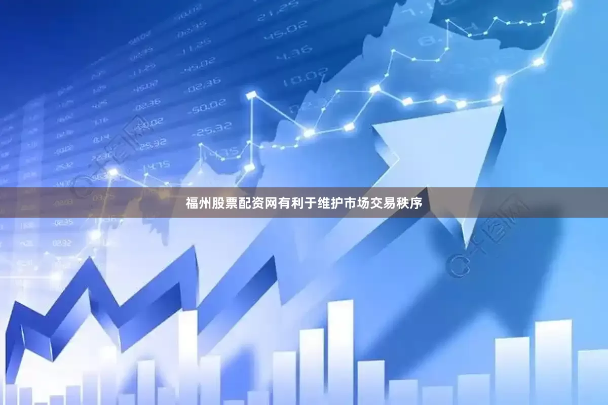 福州股票配资网有利于维护市场交易秩序
