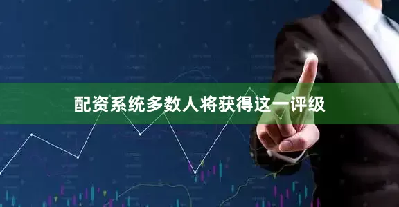配资系统多数人将获得这一评级