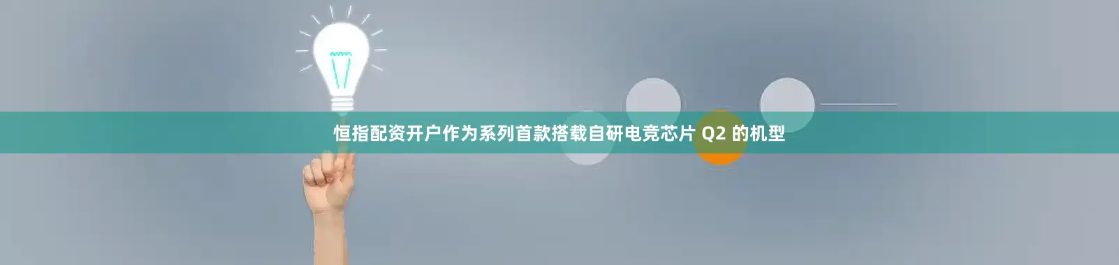 恒指配资开户作为系列首款搭载自研电竞芯片 Q2 的机型